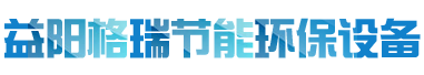 益陽(yáng)市格瑞節(jié)能環(huán)保設(shè)備有限公司-設(shè)計(jì)，制造，研發(fā)