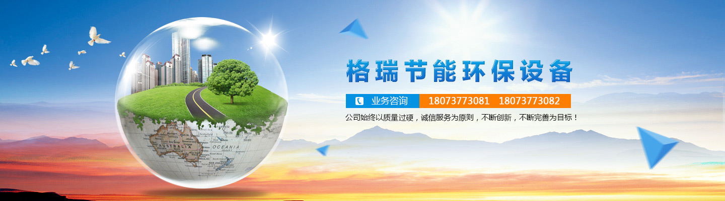 益陽(yáng)市格瑞節(jié)能環(huán)保設(shè)備有限公司-設(shè)計(jì)，制造，研發(fā)