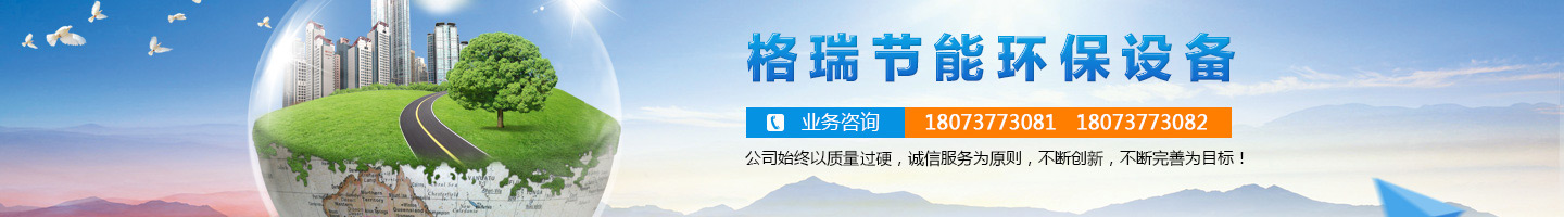 益陽市格瑞節(jié)能環(huán)保設(shè)備有限公司-設(shè)計(jì)，制造，研發(fā)